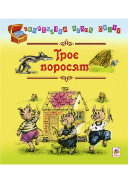 Троє поросят