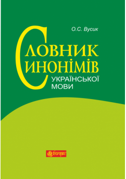 Словник синонімів української мови