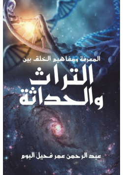 المعرفة ومفاهيم الخلق بين التراث والحداثة