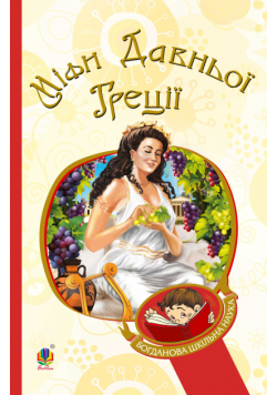 Міфи Давньої Греції