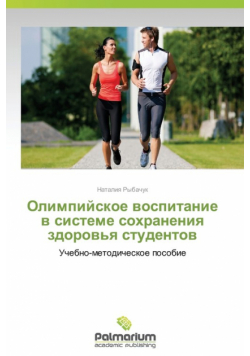 Olimpiyskoe Vospitanie V Sisteme Sokhraneniya Zdorov'ya Studentov