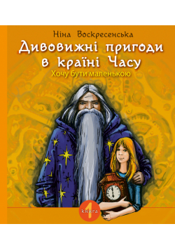 Дивовижні пригоди в країні Часу. Хочу бути маленькою. Дивовижні пригоди в країні Часу. Хочу бути маленькою.