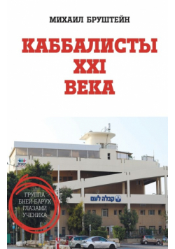 Каббалисты Хxi Века