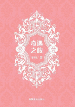 奇遇之旅