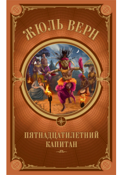 Пятнадцатилетний капитан
