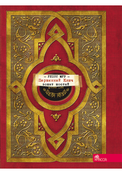Секретні щоденники Улісса Мура (Книга 6). Первинний Ключ