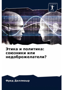 Этика и политика