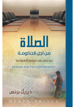 Praying for the Government - ARABIC