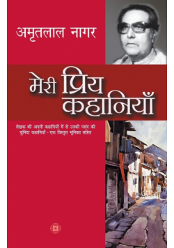 Meri Priya Kahaniyaan