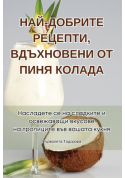 НАЙ-ДОБРИТЕ РЕЦЕПТИ, ВДЪХНОВЕНИ ОТ ПИНЯ КОЛАДА