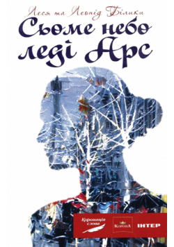 Сьоме небо леді Арс