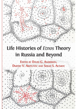 Life Histories of Etnos Theory in Russia and Beyond