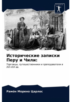 Исторические записки Перу и Чили