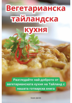 Вегетарианска тайландска кухня