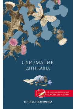Схизматик. Діти Каїна