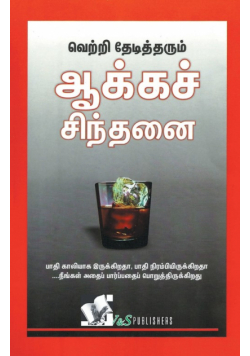 Success Through Positive Thinking (Tamil)
