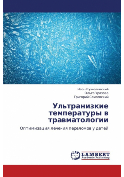 UL'Tranizkie Temperatury V Travmatologii