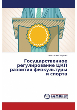 Gosudarstvennoe regulirovanie TsKP razvitiya fizkul'tury i sporta