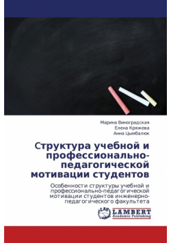 Ctruktura Uchebnoy I Professional'no-Pedagogicheskoy Motivatsii Studentov