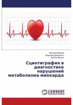 Stsintigrafiya V Diagnostike Narusheniy Metabolizma Miokarda