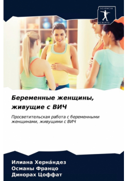 Беременные женщины, живущие с ВИЧ