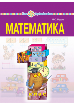 "Математика" підручник для 1 класу загальноосвітніх навчальних закладів