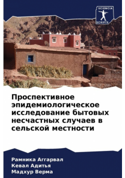 Проспективное эпидемиологическое исследование бытовых несчастных случаев в сельской местности
