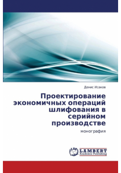 Proektirovanie Ekonomichnykh Operatsiy Shlifovaniya V Seriynom Proizvodstve
