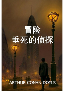 垂死侦探的冒险