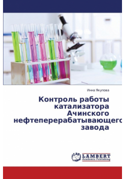 Kontrol' Raboty Katalizatora Achinskogo Neftepererabatyvayushchego Zavoda
