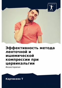 Эффективность метода ленточной и ишемической компрессии при цервикальгии