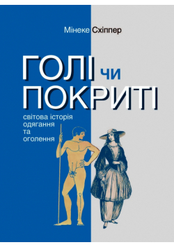 Серія неформальна. Два кольори. Голі чи покриті. Світова історія одягання та оголення