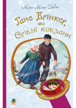 Ганс Брінкер, або Срібні ковзани