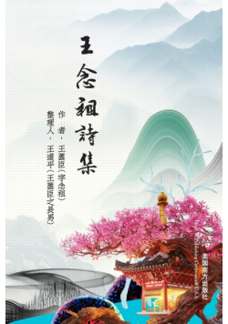 王念祖詩集