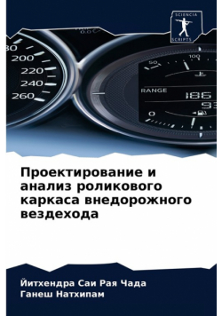 Проектирование и анализ роликового каркаса внедорожного вездехода