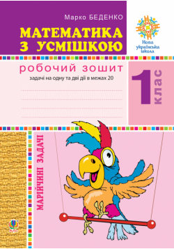 Математика з усмішкою. 1 клас. Марійчині задачі. Робочий зошит. НУШ