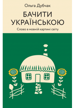 Бачити українською. Слово в мовній картині світу