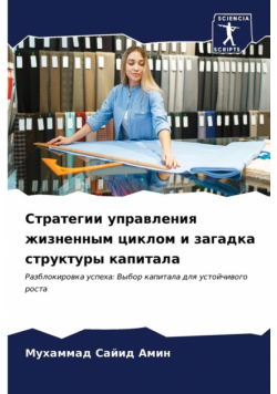 Стратегии управления жизненным циклом и загадка структуры капитала