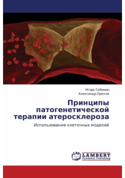 Printsipy Patogeneticheskoy Terapii Ateroskleroza