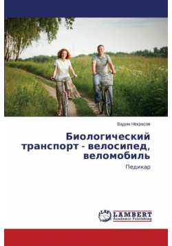 Biologicheskiy Transport - Velosiped, Velomobil'