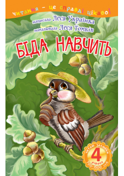 4 – Читаю залюбки. Біда навчить