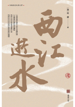西江逝水