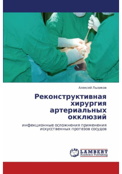 Rekonstruktivnaya Khirurgiya Arterial'nykh Okklyuziy