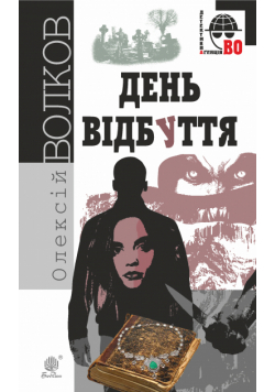 День Відбуття