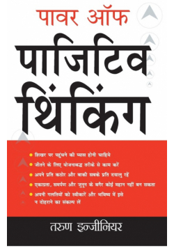 पावर ऑफ़ पाजिटिव थिंकिंग