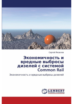 Ekonomichnost' I Vrednye Vybrosy Dizeley S Sistemoy Common Rail