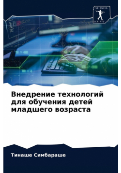 Внедрение технологий для обучения детей младшего возраста
