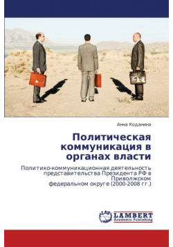 Politicheskaya Kommunikatsiya V Organakh Vlasti