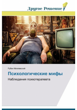 Psikhologicheskie mify