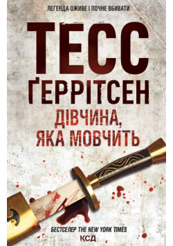 Дівчина, яка мовчить